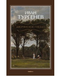 Дворянское гнездо