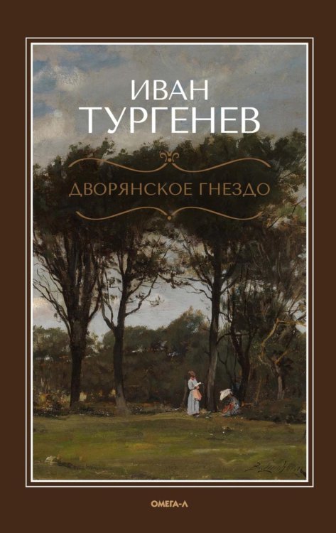 Русская классика Дворянское гнездо