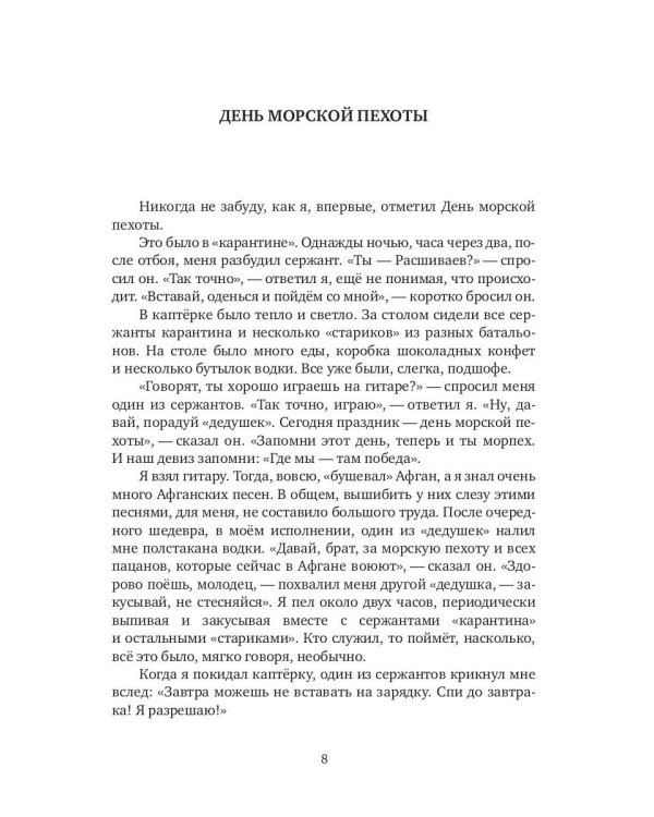 Как я служил в морской пехоте: сборник армейских рассказов