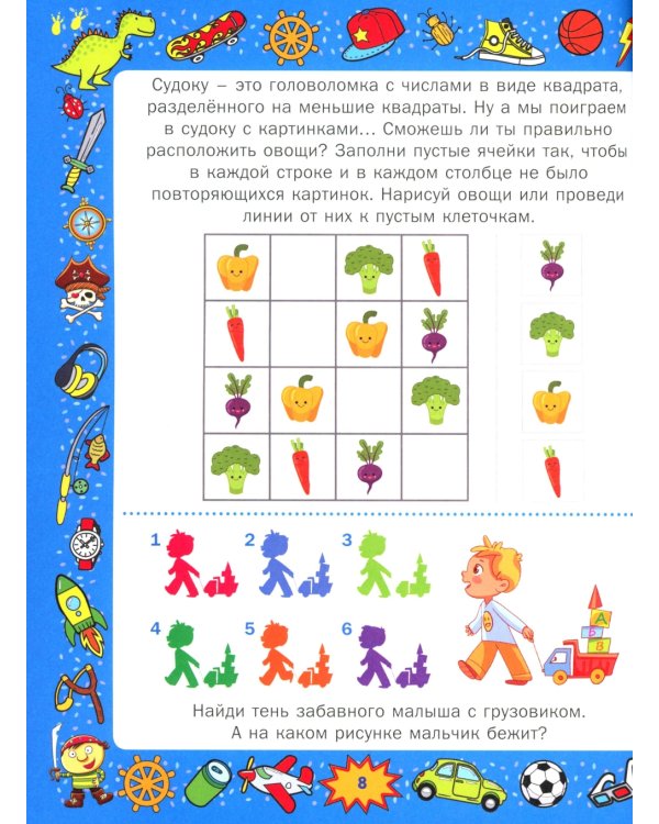 Большая книга игр и головоломок. Для мальчиков от 5 до 9 лет