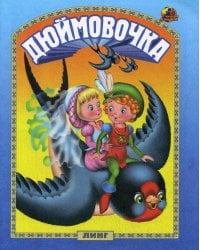 Дюймовочка: сказка