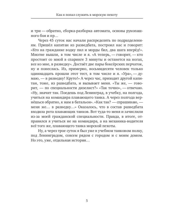 Как я служил в морской пехоте: сборник армейских рассказов