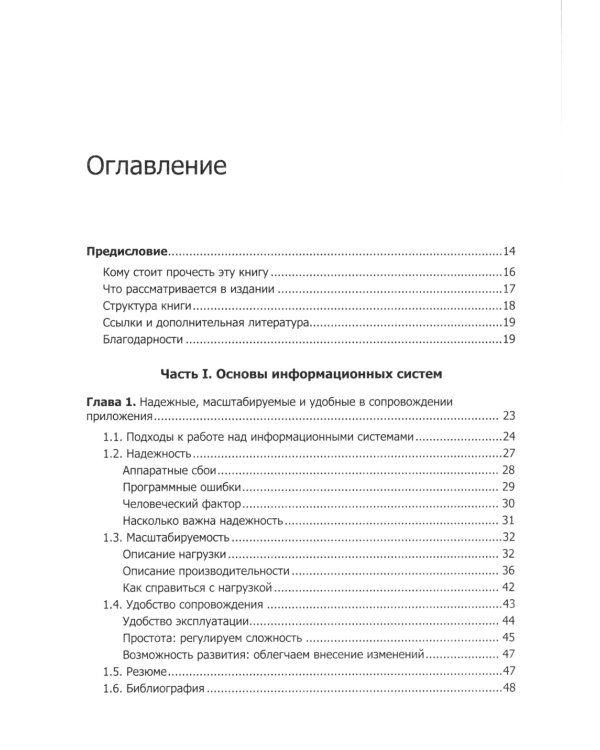 Высоконагруженные приложения. Программирование, масштабирование, поддержка