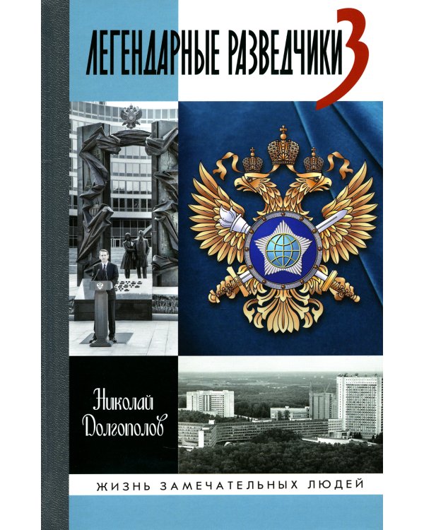ЖЗЛ. Легендарные разведчики - 3. 2-е изд