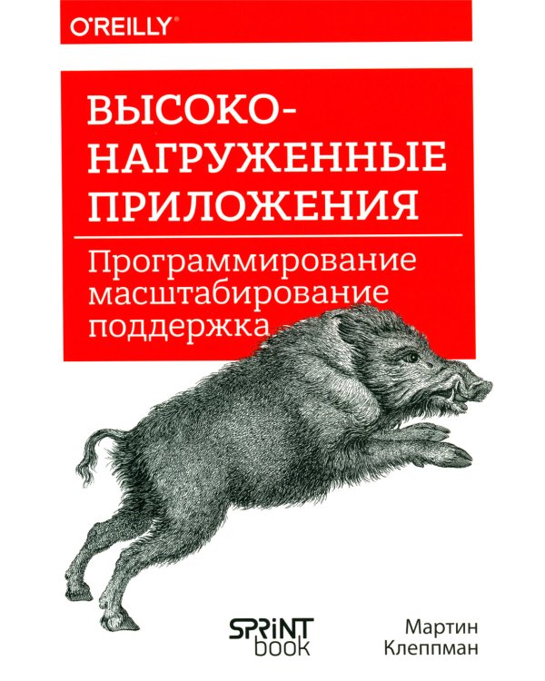 Высоконагруженные приложения. Программирование, масштабирование, поддержка