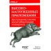 Высоконагруженные приложения. Программирование, масштабирование, поддержка