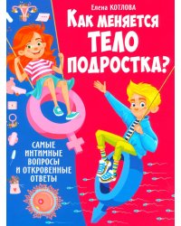 Как меняется тело подростка? Самые интимные вопросы и откровенные ответы