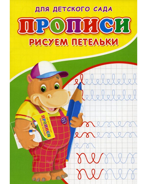 Прописи для детского сада. Рисуем петельки