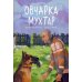 Овчарка Мухтар. Четвероногий спаситель