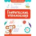 Тренажер-раскраска Графические упражнения: 6-7 лет
