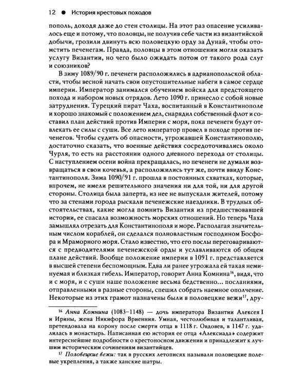 Гибель Византийской империи. История крестовых походов. 2-е изд
