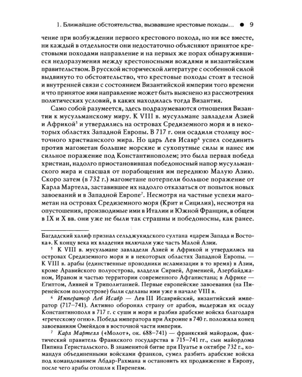 Гибель Византийской империи. История крестовых походов. 2-е изд