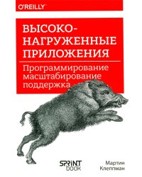 Высоконагруженные приложения. Программирование, масштабирование, поддержка