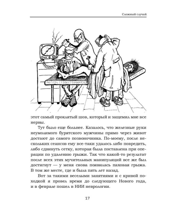 Тот который выжил. Записки не совсем здорового человека