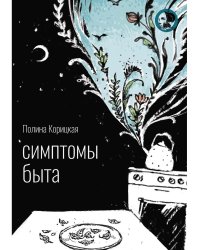 Симптомы быта. Стихи