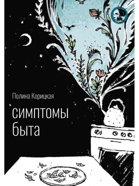 Озарения Симптомы быта. Стихи