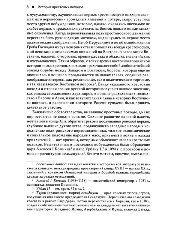 Гибель Византийской империи. История крестовых походов. 2-е изд