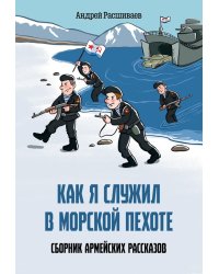 Как я служил в морской пехоте: сборник армейских рассказов