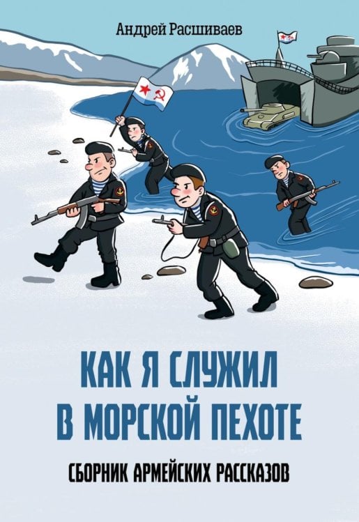 Как я служил в морской пехоте: сборник армейских рассказов
