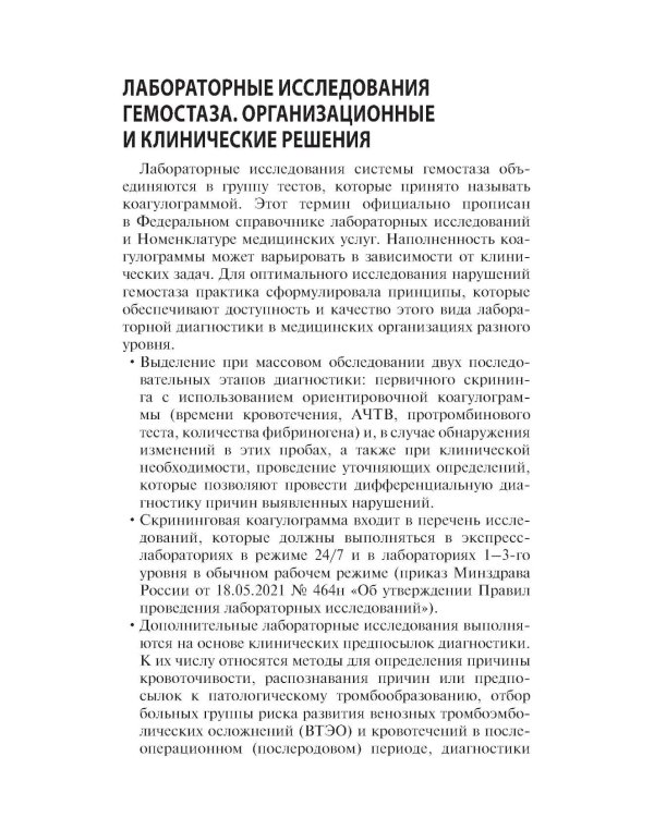 Интерпретация коагулограммы при нарушениях свертывания крови