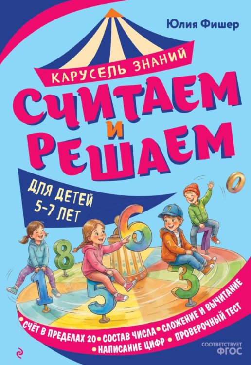 Обложка книги «Считаем и решаем» — Фишер Юлия Леонидовна, ISBN 9785042323102