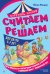 Обложка книги «Считаем и решаем» — Фишер Юлия Леонидовна, ISBN 9785042323102