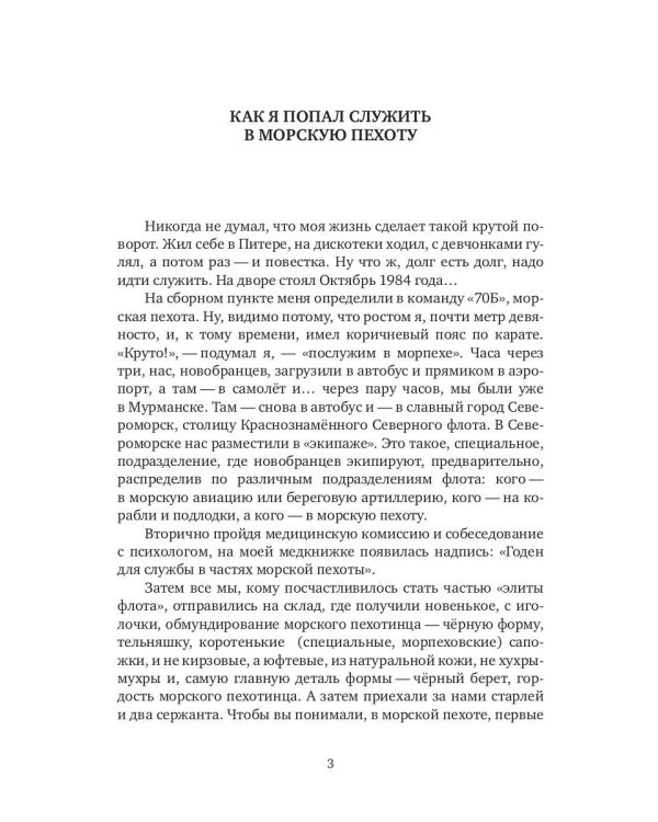 Как я служил в морской пехоте: сборник армейских рассказов