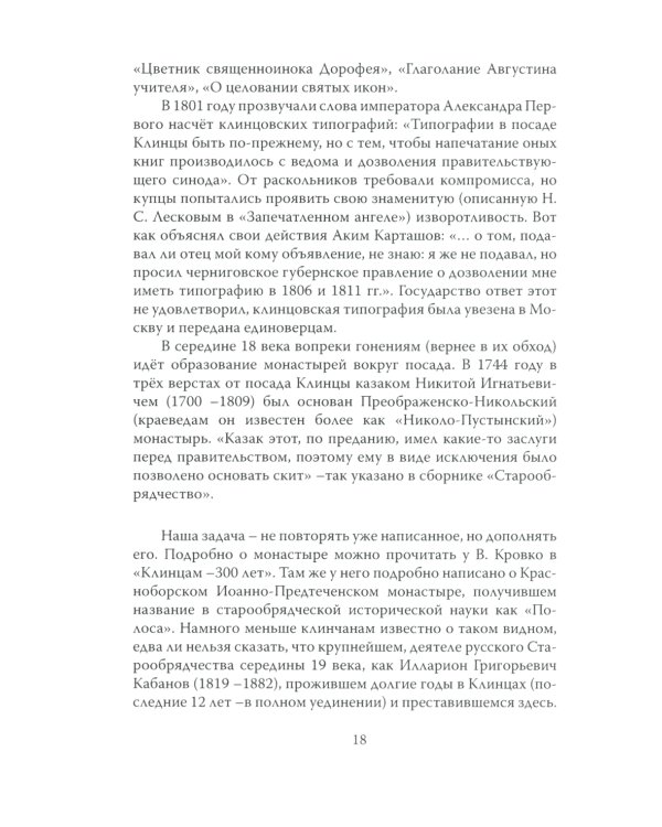 Клинцы Старообрядческие. Сокровищница древлего православия