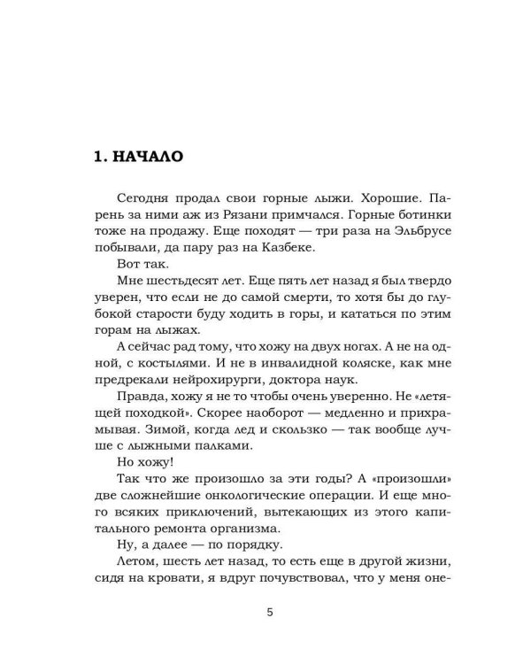 Тот который выжил. Записки не совсем здорового человека
