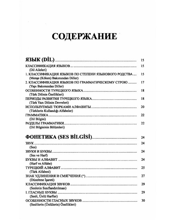 Грамматика турецкого языка. Фонетика, морфология, этимология, семантика, синтаксис, орфография. Т.1. 6-е изд
