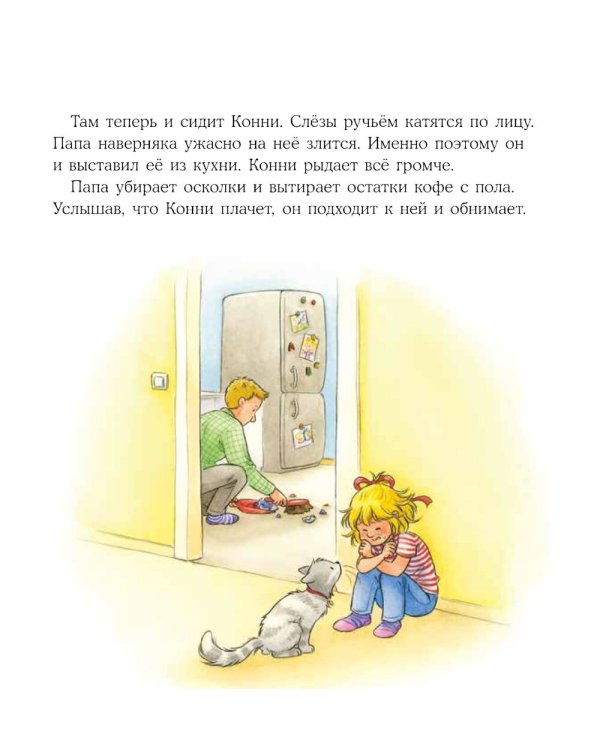 Конни и неприятности