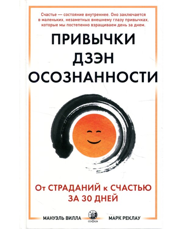 Привычки Дзэн Осознанности: От страданий к счастью за 30 дней