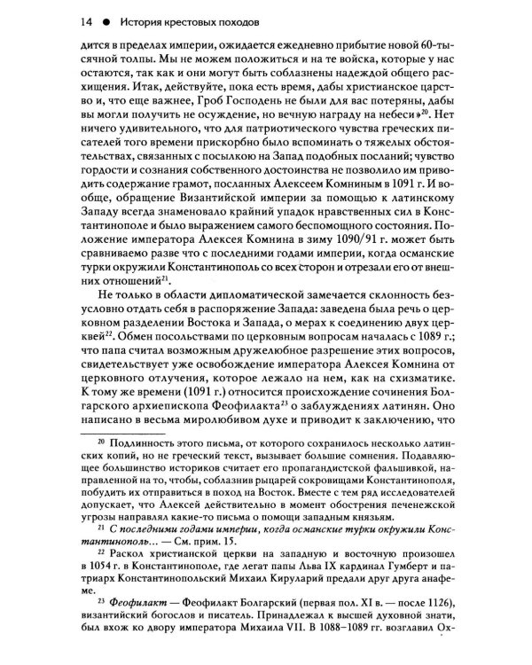 Гибель Византийской империи. История крестовых походов. 2-е изд