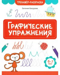 Графические упражнения: 6-7 лет