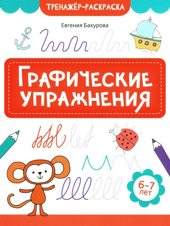 Тренажер-раскраска Графические упражнения: 6-7 лет