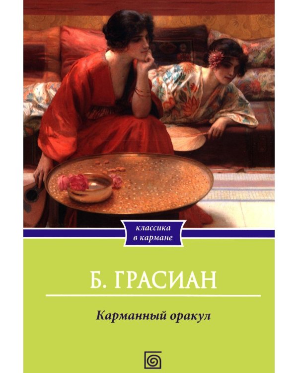 Дополнительное изображение книги «Карманный оракул»