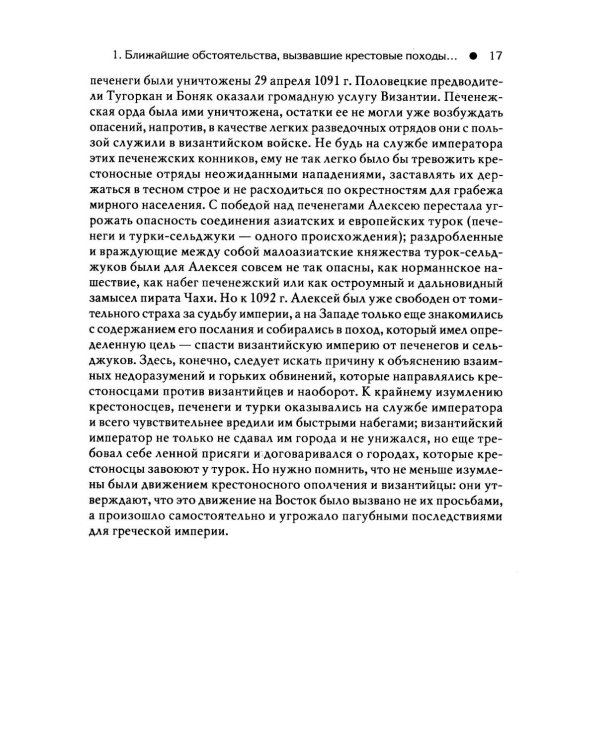 Гибель Византийской империи. История крестовых походов. 2-е изд
