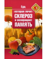 Еда, которая лечит склероз и возвращает память