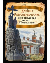 Клинцы Старообрядческие. Сокровищница древлего православия