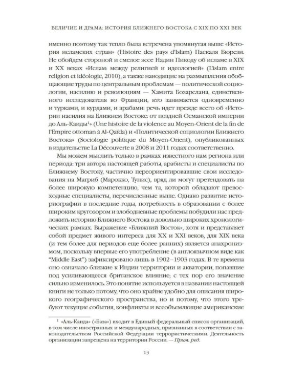 Дополнительное изображение книги «Величие и драма: История Ближнего Востока с XIX по XXI век»
