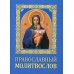 Православный молитвослов Православный молитвослов