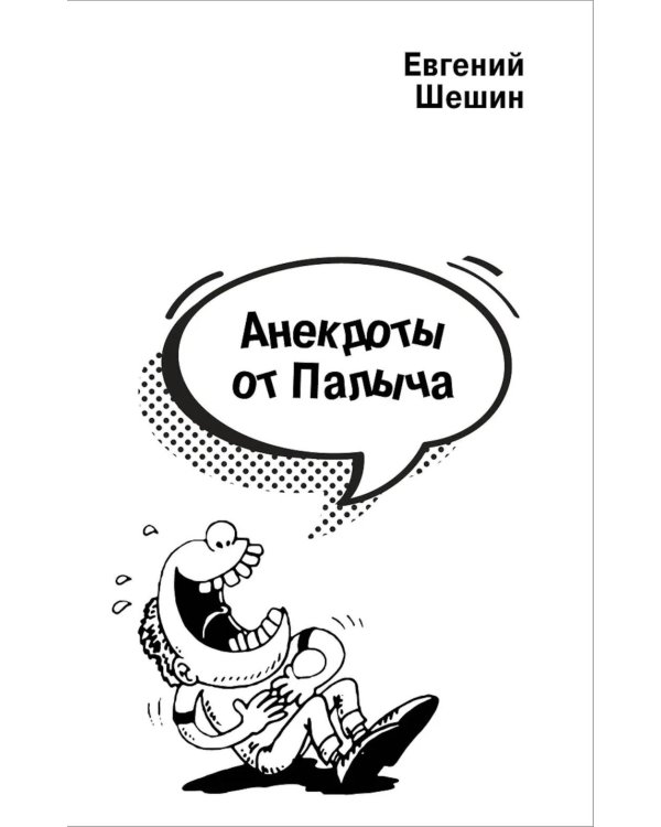 Анекдоты от Палыча