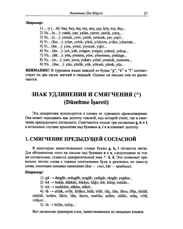 Грамматика турецкого языка. Фонетика, морфология, этимология, семантика, синтаксис, орфография. Т.1. 6-е изд