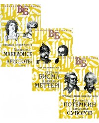 Жизнь великих. Полководцы и госдеятели (комплект в 3-х книгах)