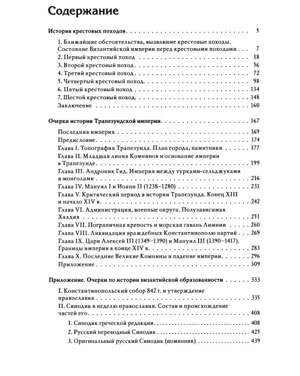 Гибель Византийской империи. История крестовых походов. 2-е изд
