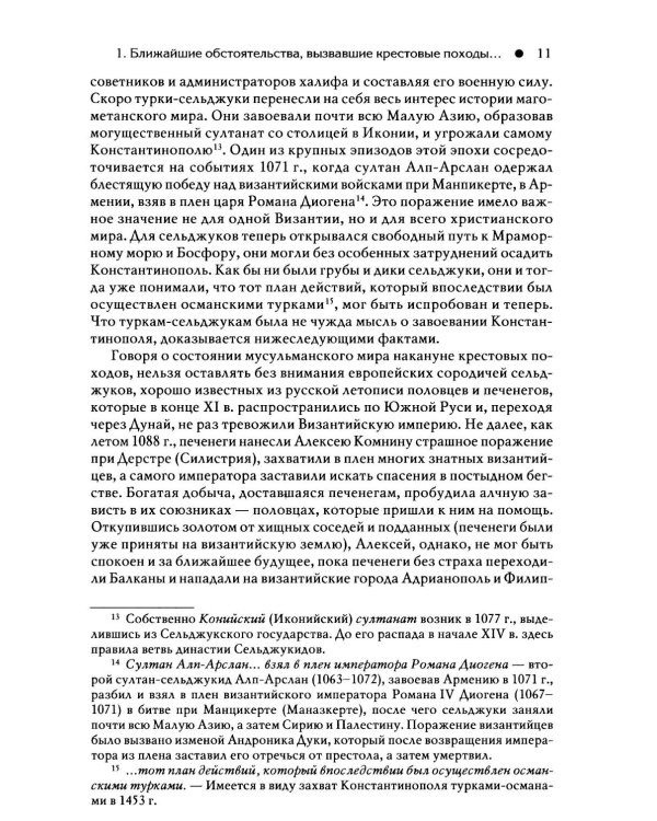Гибель Византийской империи. История крестовых походов. 2-е изд