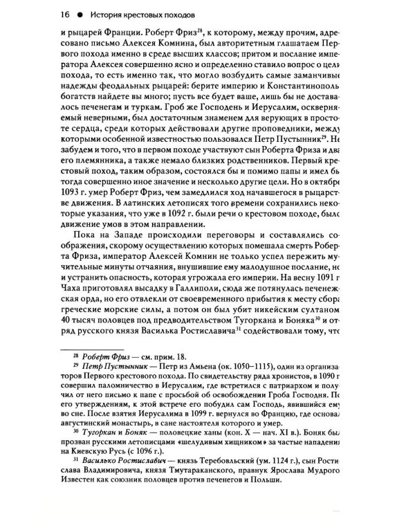 Гибель Византийской империи. История крестовых походов. 2-е изд