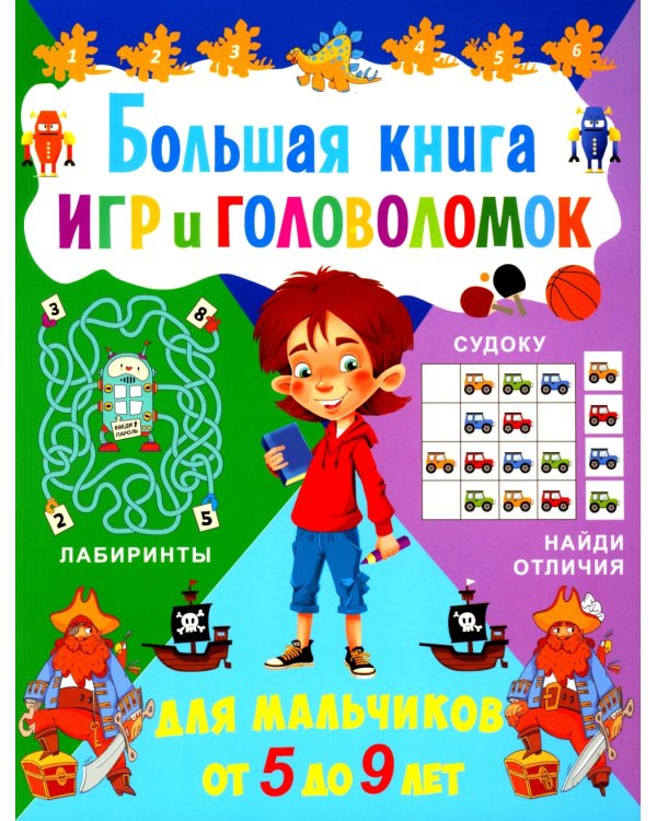 Большая книга игр и головоломок. Для мальчиков от 5 до 9 лет