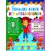 Большая книга игр и головоломок. Для мальчиков от 5 до 9 лет