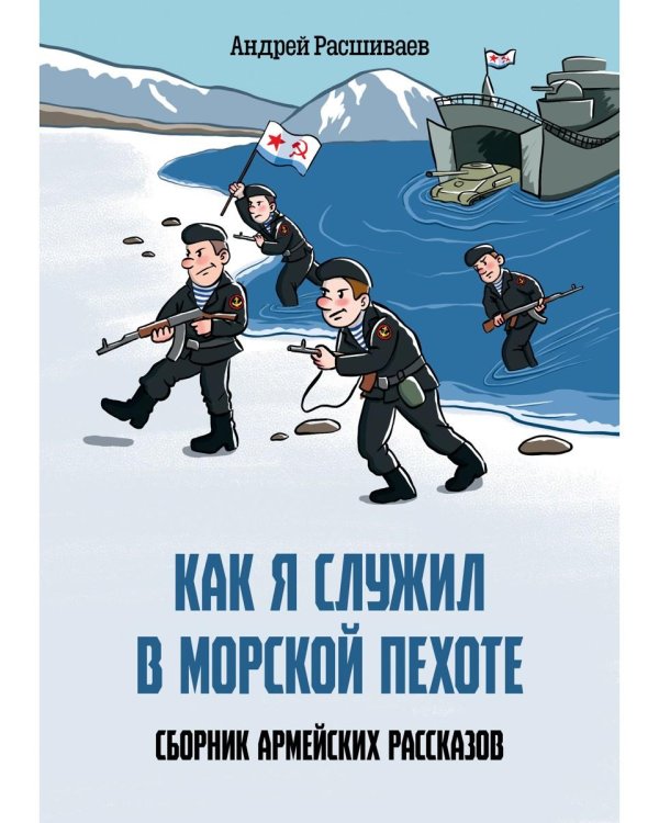 Как я служил в морской пехоте: сборник армейских рассказов